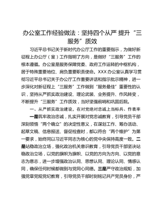 办公室工作经验做法：坚持四个从严 提升“三服务”质效
