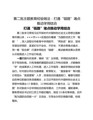 第二批主题教育经验做法：打通“链路”堵点推动学用结合