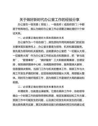 关于做好新时代办公室工作的经验分享