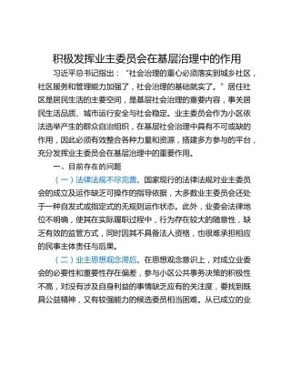 积极发挥业主委员会在基层治理中的作用
