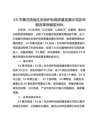 XX市黄河流域生态保护和高质量发展示范区申报改革突破奖材料