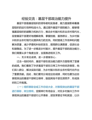 经验交流：基层干部政治能力提升