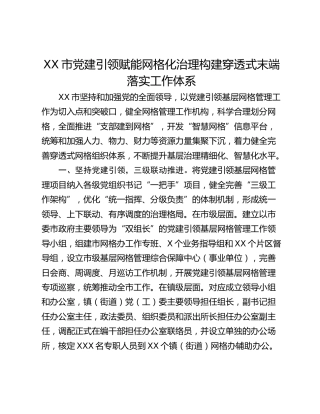 XX市党建引领赋能网格化治理构建穿透式末端落实工作体系