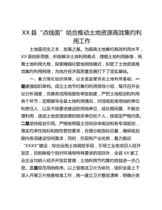 XX县“点线面”结合推动土地资源高效集约利用工作
