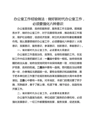 办公室工作经验做法：做好新时代办公室工作，必须要强化六种意识