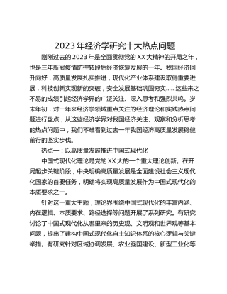 2023年经济学研究十大热点问题