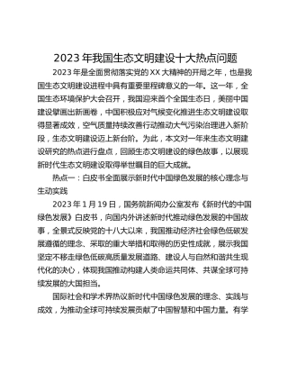 2023年我国生态文明建设十大热点问题