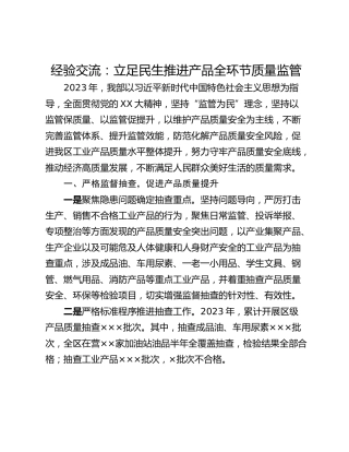 经验交流：立足民生推进产品全环节质量监管