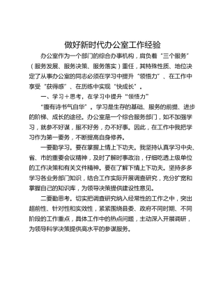 做好新时代办公室工作经验