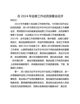 在2024年巡察工作动员部署会召开