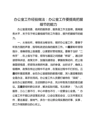 办公室工作经验做法：办公室工作要提高把握细节的能力