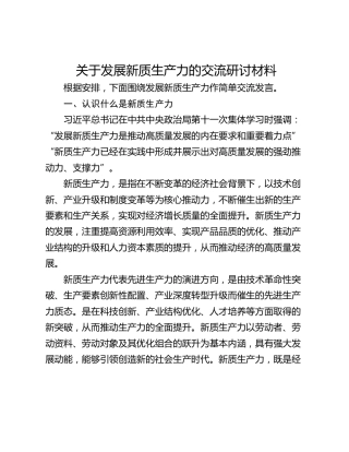关于发展新质生产力的交流研讨材料