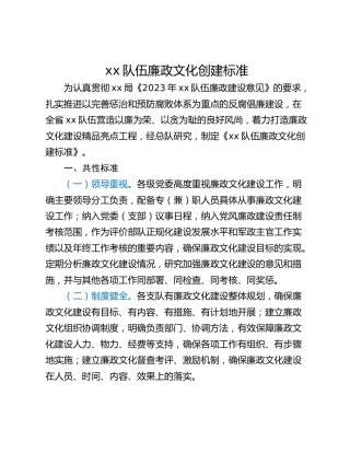 xx队伍廉政文化创建标准