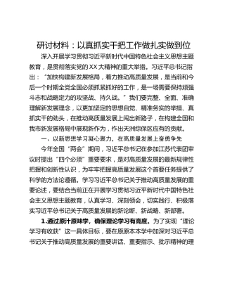 研讨材料：以真抓实干把工作做扎实做到位