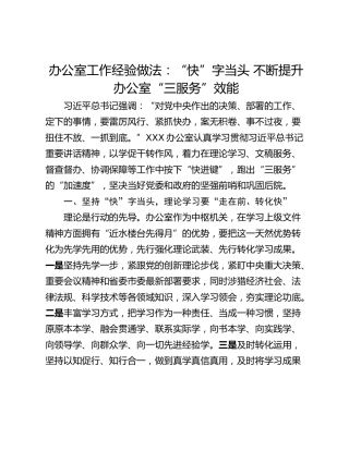 办公室工作经验做法：“快”字当头 不断提升办公室“三服务”效能