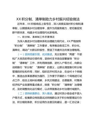 XX积分制、清单制助力乡村振兴经验做法