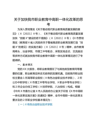 关于加快我市职业教育中高职一体化改革的思考