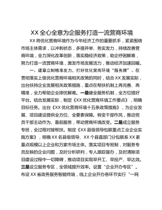 XX全心全意为企服务打造一流营商环境
