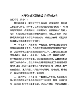 关于做好税源建设的经验做法