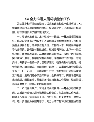 XX全力推进人居环境整治工作