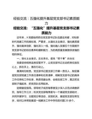 经验交流：五强化提升基层党支部书记素质能力