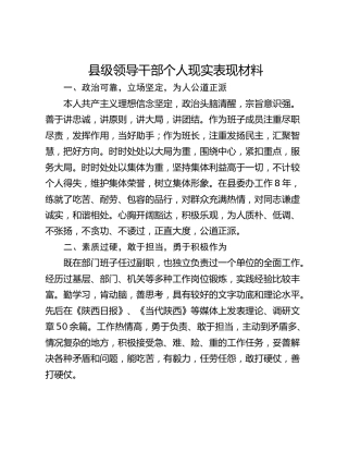 县级领导干部个人现实表现材料_1