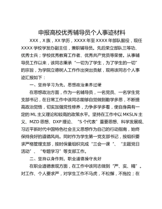 申报高校优秀辅导员个人事迹材料_1