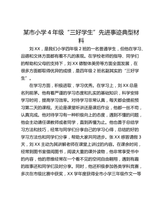 某市小学4年级“三好学生”先进事迹典型材料
