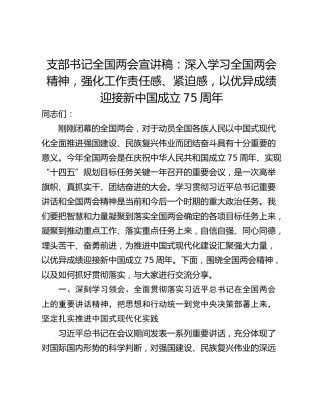 支部书记全国两会宣讲稿：深入学习全国两会精神，强化工作责任感、紧迫感，以优异成绩迎接新中国成立75周年