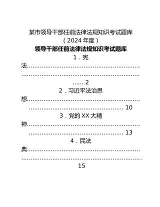 某市领导干部任前法律法规知识考试题库（2024年度）
