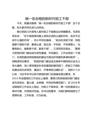 做一名合格的新时代组工干部