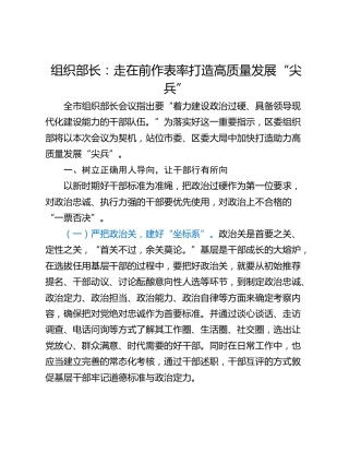 组织部长：走在前作表率打造高质量发展“尖兵”