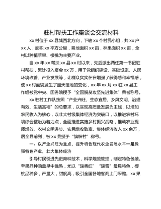 驻村帮扶工作座谈会交流材料_3