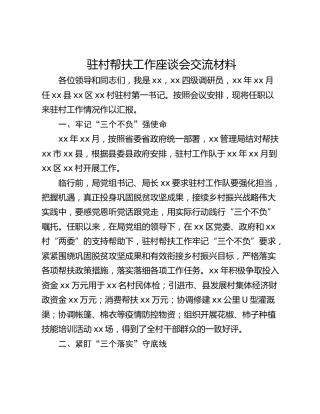 驻村帮扶工作座谈会交流材料_2