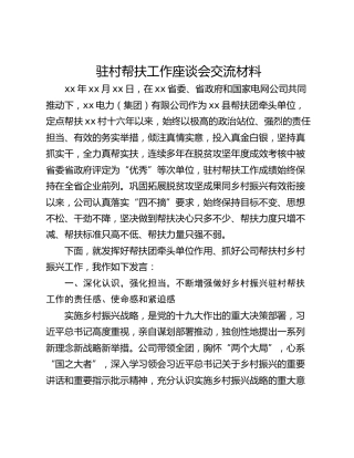 驻村帮扶工作座谈会交流材料_1