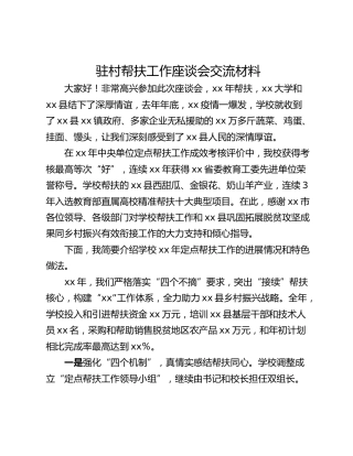 驻村帮扶工作座谈会交流材料