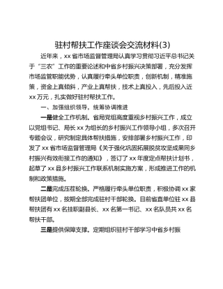 驻村帮扶工作座谈会交流材料(3)