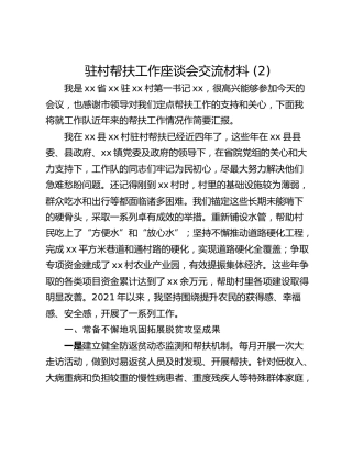 驻村帮扶工作座谈会交流材料 (2)_1