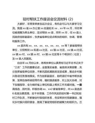 驻村帮扶工作座谈会交流材料 (2)