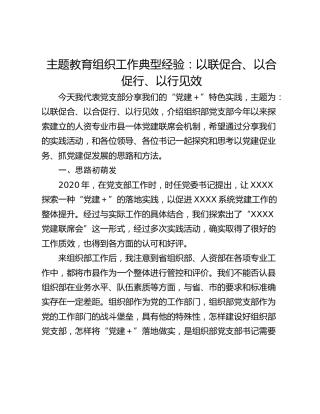 主题教育组织工作典型经验：以联促合、以合促行、以行见效