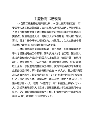 主题教育书记谈稿