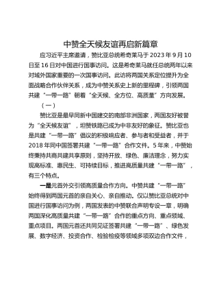 中赞全天候友谊再启新篇章