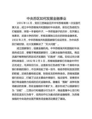 中央苏区如何发展金融事业