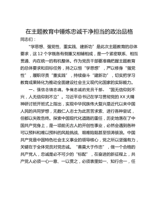 在主题教育中锤炼忠诚干净担当的政治品格