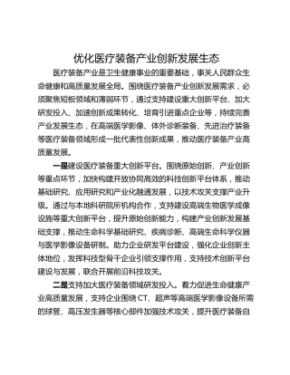 优化医疗装备产业创新发展生态