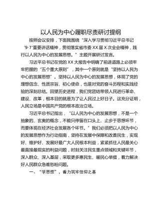 以人民为中心履职尽责研讨提纲