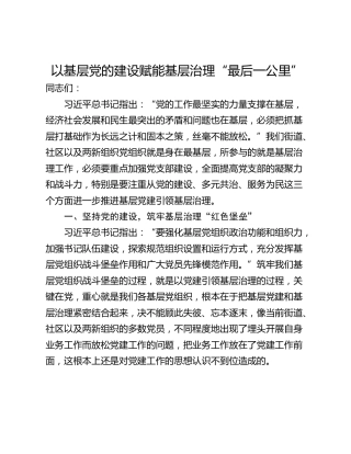 以基层党的建设赋能基层治理“最后一公里”