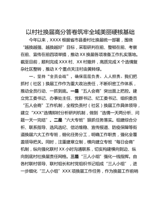 以村社换届高分答卷筑牢全域美丽硬核基础