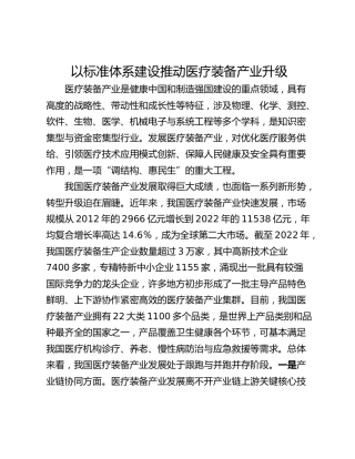 以标准体系建设推动医疗装备产业升级