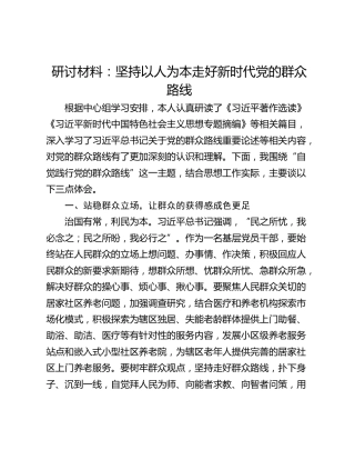 研讨材料：坚持以人为本走好新时代党的群众路线